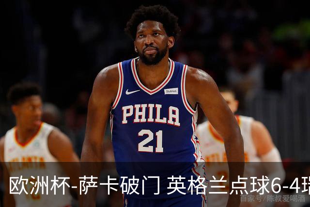 欧洲杯-萨卡破门 英格兰点球6-4瑞士进四强
