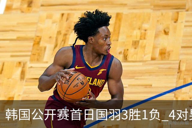 韩国公开赛首日国羽3胜1负 4对男双全部打满三局